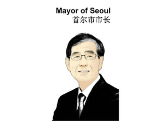 Mayor of Seoul
首尔市市长
 