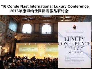 ’16 Conde Nast International Luxury Conference
2016年康泰纳仕国际奢侈品研讨会
 