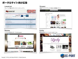 Copyright ⓒ 2015 by Cash Reap SDN BHD. All Rights Reserved.
EC-PORTがマレーシア・クアラルンプールで運用する物流拠点を利用し、EC商材の入庫処理・在庫
管理・注文に応じた梱包・出庫・配送、配送に伴う問合せ対応を全てアウトソース。現地倉庫から注文
に応じ梱包・出荷するため、購入者へ関税が課金されたり、商品の破損等に伴うクレームを防止しま
す。また、EC-PORTの東京の指定倉庫へ商品を納品し、当社が運用する東京／マレーシア間の定期便
により海外配送を実施するモデルも可能です。
 