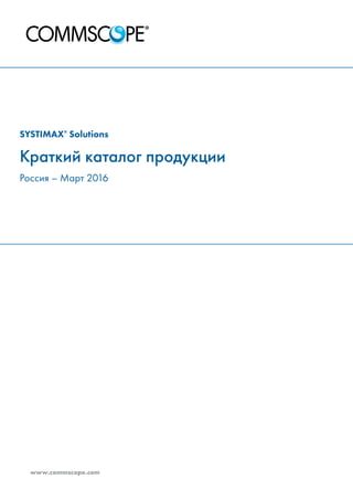 Краткий Каталог Компонентов SYSTIMAX На Русском Языке (Март 2016.