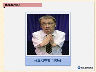 해표지증형 기형아
thalidomide
 