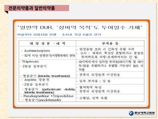 전문의약품과 일반의약품
 