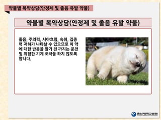 약물별 복약상담(안정제 및 졸음 유발 약물)
약물별 복약상담(안정제 및 졸음 유발 약물)
졸음, 주의력, 시야흐림, 숙취, 집중
력 저하가 나타날 수 있으므로 이 약
에 대한 반응을 알기 전 까지는 운전
및 위험한 기계 조작을 하지 않도록
합니다.
 