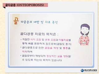 골다공증 (OSTEOPOROSIS)
 