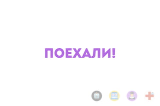 ПОЕХАЛИ!
 