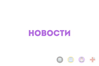 НОВОСТИ
 