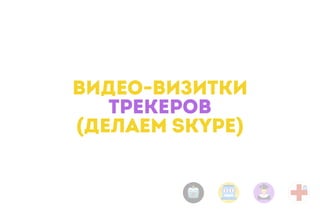 ВИДЕО-ВИЗИТКИ
ТРЕКЕРОВ 
(ДЕЛАЕМ SKYPE)
 