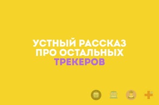 УСТНЫЙ РАССКАЗ
ПРО ОСТАЛЬНЫХ
ТРЕКЕРОВ
 