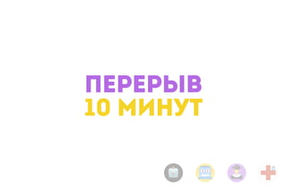 ПЕРЕРЫВ
10 МИНУТ
 