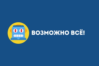 ВОЗМОЖНО ВСё!
 