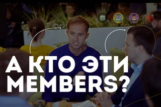 А кто эти
MEMBERS?
 