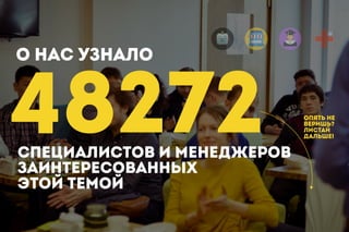 48272СПЕЦИАЛИСТОВ И МЕНЕДЖЕРОВ
ЗАИНТЕРЕСОВАННЫХ
ЭТОЙ ТЕМОЙ
О НАС УЗНАЛО
ОПЯТЬ НЕ
ВЕРИШЬ?
ЛИСТАЙ
ДАЛЬШЕ!
 