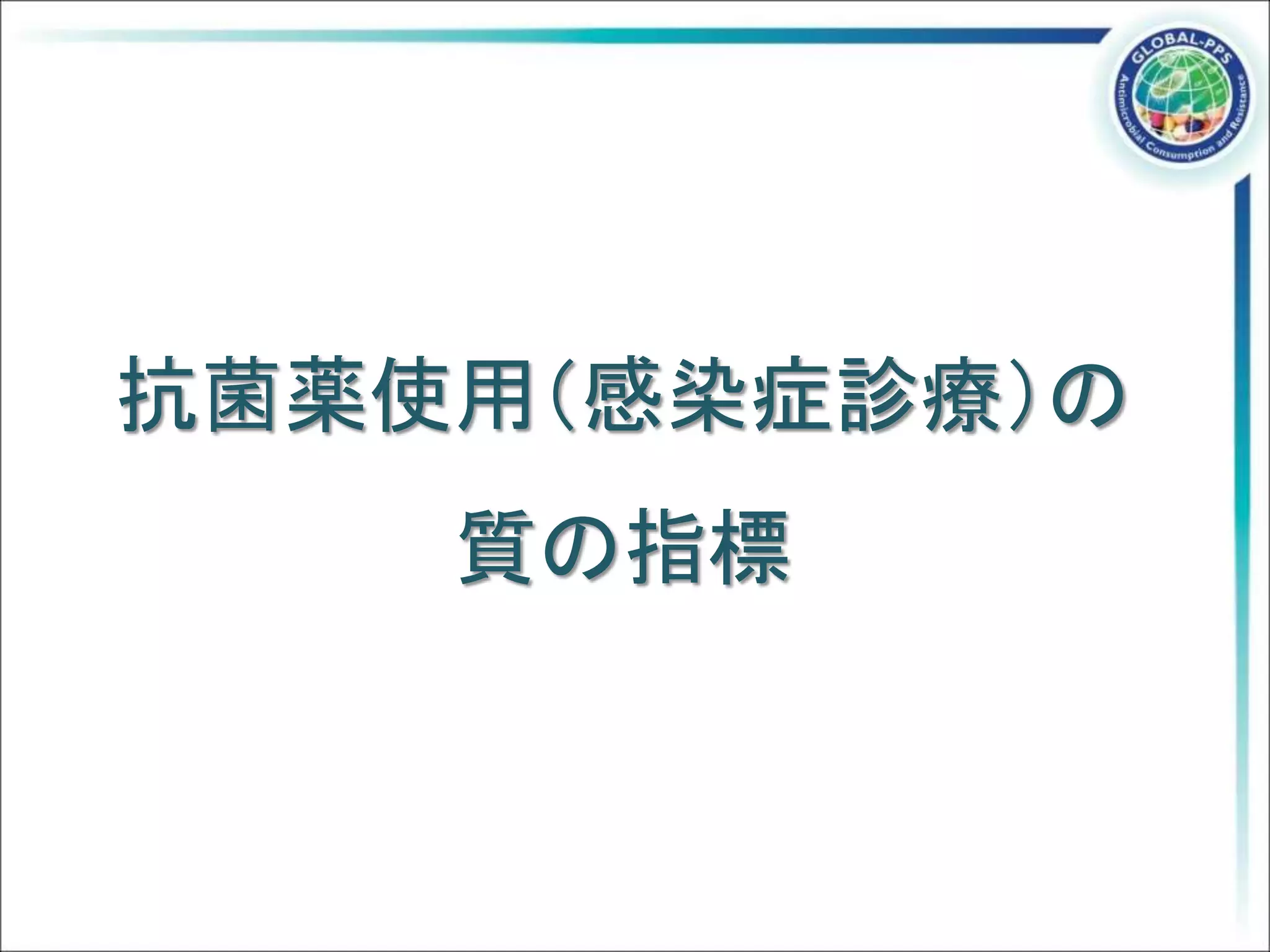 抗菌薬使用（感染症診療）の
質の指標
 