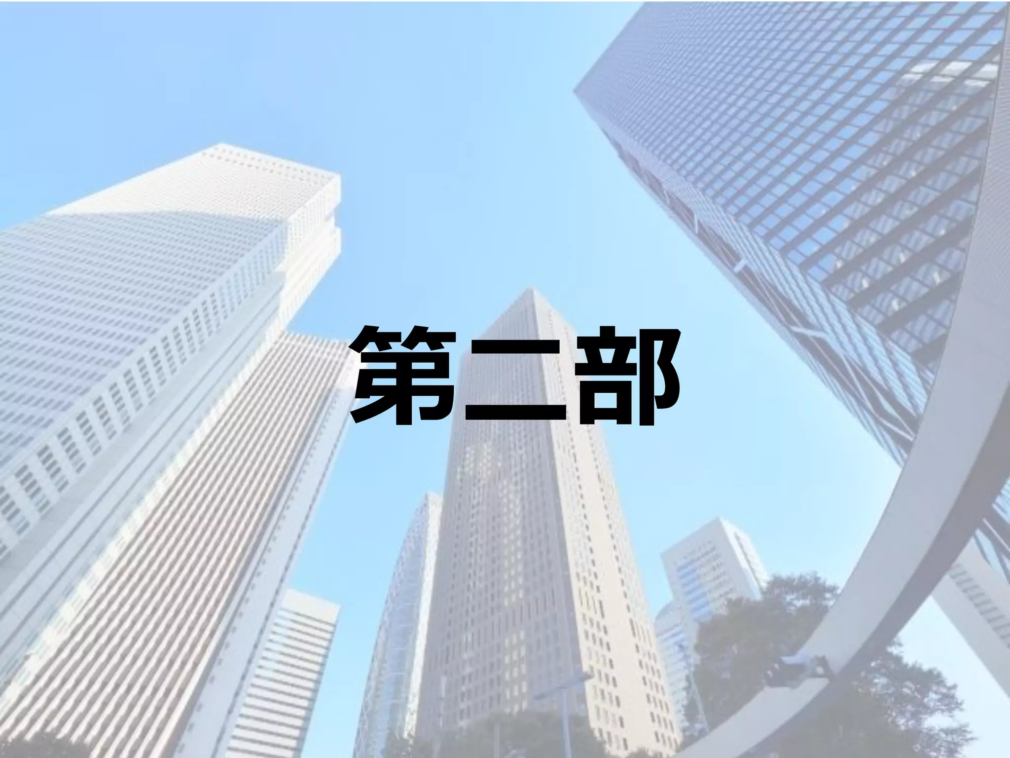 Copyright©2007-2016 Nyle Inc. All Rights Reserved. Tel：03-6409-6766 お問い合わせ：http://ml.seohacks.net/semnarpdfConfidential
29
第二部
 