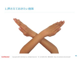 Copyright©2007-2016 Nyle Inc. All Rights Reserved. Tel：03-6409-6766 お問い合わせ：http://ml.seohacks.net/semnarpdfConfidential
1.押さえておきたい施策
46
 