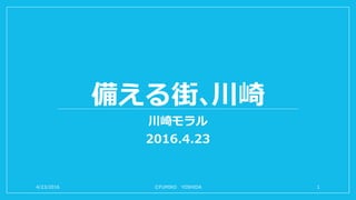 備える街､川崎
川崎モラル
2016.4.23
4/23/2016 ⒸFUMIKO YOSHIDA 1
 