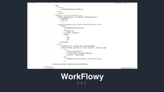 标题模板
WorkFlowy
？？？
 