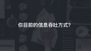 你⽬目前的信息吞吐⽅方式？
 
