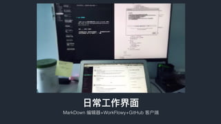 标题模板
⽇日常⼯工作界⾯面
MarkDown 编辑器器+WorkFlowy+GitHub 客户端
 