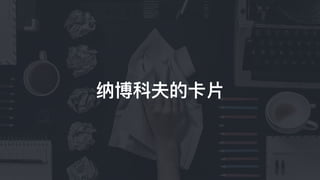 纳博科夫的卡⽚片
 
