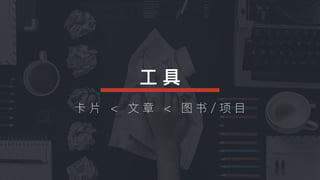 ⼯工 具
卡 ⽚片 < ⽂文 章 < 图 书 / 项 ⽬目
 
