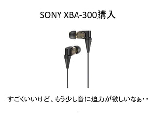SONY XBA-300購入
すごくいいけど、もう少し音に迫力が欲しいなぁ・・
4
 