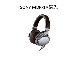 SONY MDR-1A購入
5
 