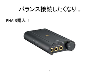 バランス接続したくなり…
PHA-3購入！
6
 