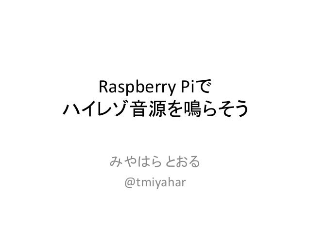 Raspberry Piでハイレゾ音源を鳴らそう Raspberry Piでハイレゾ音源を鳴らそう