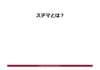 ステマとは︖
5Copyright © Agile Media Network, Inc.
 