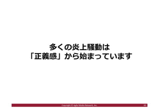 「正々堂々と宣伝できるはずの
大企業なのに」
60Copyright © Agile Media Network, Inc.
 