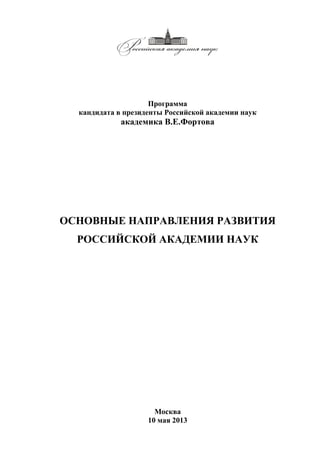 Программа Фортова Для Печати 16 05 13 | PDF