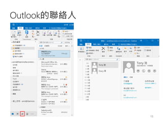 Outlook的聯絡人
15
 