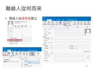 聯絡人從何而來
• 聯絡人由使用者建立
16
 