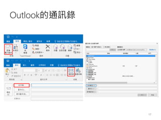 Outlook的通訊錄
17
 