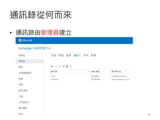 通訊錄從何而來
• 通訊錄由管理員建立
18
 