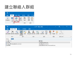 建立聯絡人群組
20
 
