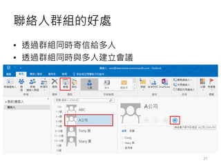聯絡人群組的好處
• 透過群組同時寄信給多人
• 透過群組同時與多人建立會議
21
 