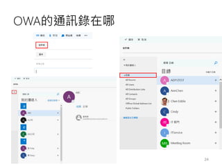 OWA的通訊錄在哪
24
 