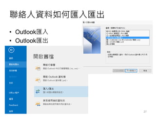 聯絡人資料如何匯入匯出
• Outlook匯入
• Outlook匯出
27
 