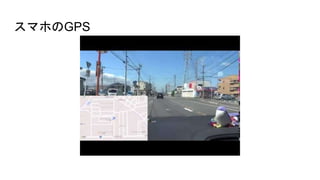 スマホのGPS
 
