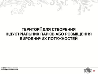 ТЕРИТОРІЇ ДЛЯ СТВОРЕННЯ
ІНДУСТРІАЛЬНИХ ПАРКІВ АБО РОЗМІЩЕННЯ
ВИРОБНИЧИХ ПОТУЖНОСТЕЙ
11
 