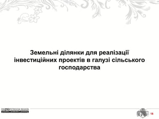 Земельні ділянки для реалізації
інвестиційних проектів в галузі сільського
господарства
18
 