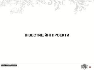 ІНВЕСТИЦІЙНІ ПРОЕКТИ
32
 