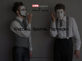 . .Классика Креатив Партнерки
Рейтинг Рунета
Катерина Логвинова, директор по коммуникациям «Рейтинг Рунета» & CMS Magazine
Рейтинг Рунета
&
 