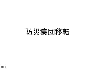 防災集団移転
100
 