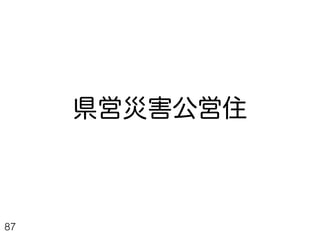 県営の災害公営住宅周辺
87
 