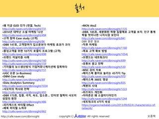 http://cafe.naver.com/dbrinsight 人 오종택copyright All rights reservedc
•왜 지금 O2O 인가 (연결, Tech)
http://cafe.naver.com/dbrinsi...