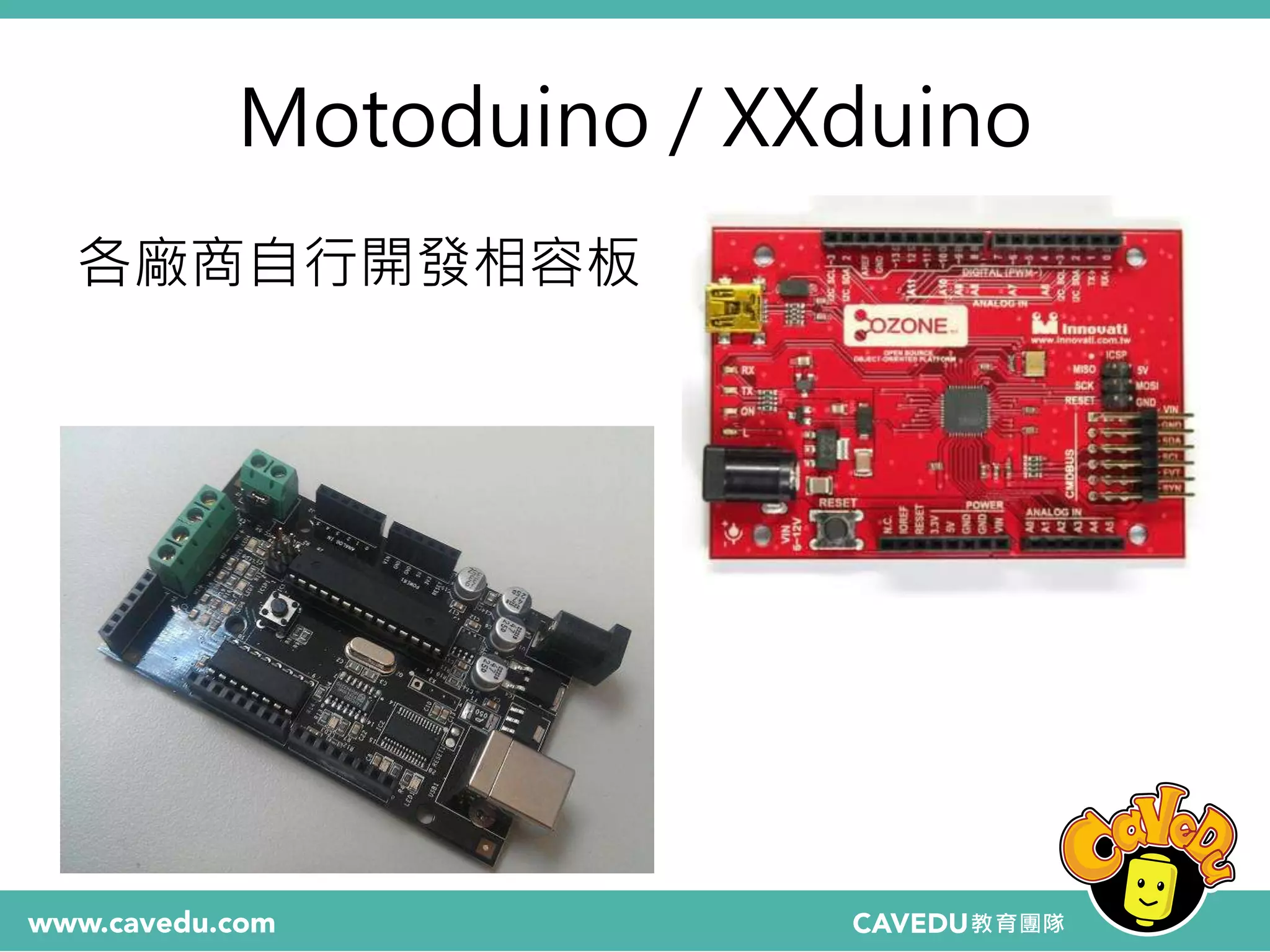 Motoduino / XXduino
各廠商自行開發相容板
 