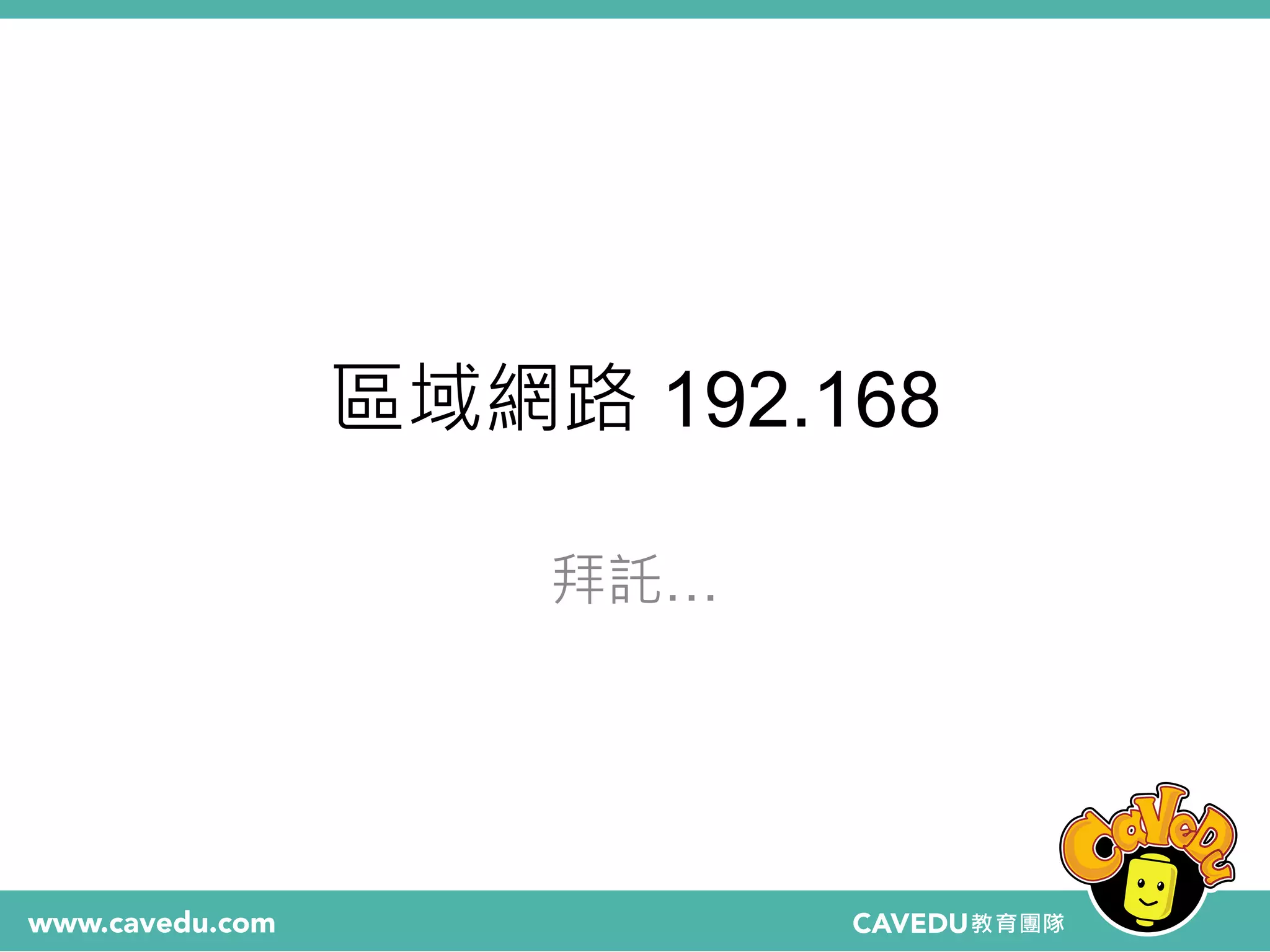 區域網路 192.168
拜託…
 